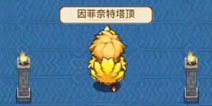 口袋妖怪单机版因菲奈特塔怎么走 因菲奈特铁塔视频攻略