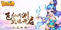 《仙灵外传》今日震撼内测 精彩内容来袭