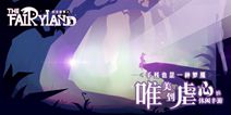 唯美手游《时空旅梦人》 即将登陆国内iOS