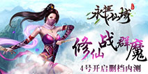 《永恒仙域》删档内测今日开启 瑰丽的仙侠世界等你来玩