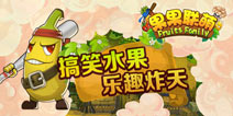 搞笑水果，乐趣炸天。《果果联萌》萌翻一夏！