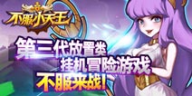 挂机冒险游戏《不服小天王》，不服的话等你来战！