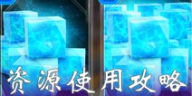 变形金刚地球之战资源使用 合理使用资源攻略