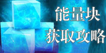 变形金刚地球之战能量块怎么得 能量块获取攻略