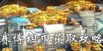 变形金刚地球之战赛博坦币怎么得 赛博坦币获取攻略