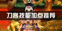 热血江湖刀客技能加点推荐