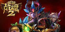 《英雄战魂2》今日正式开测 魔幻世界冒险开启