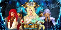 即时策略手游《泰坦联盟》 不删档测试进行中