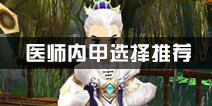 热血江湖医师内甲选择推荐