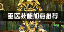 热血江湖巫医技能加点推荐