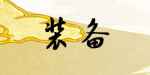 一血万杰装备系统详解 一血万杰新手攻略
