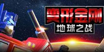 《变形金刚:地球之战》再现史诗空战 策略对战嗨翻天