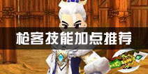 热血江湖枪客技能加点推荐