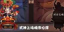 阴阳师跨服斗技式神上场顺序推荐 修习模式机制解析