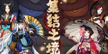 阴阳师集结之境修习模式全服开启 跨服斗技不是梦