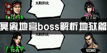 江湖风云录冥离地宫全boss解析（地狱篇）