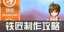 仙境传说ro铁匠制作攻略 守护永恒的爱铁匠制作解析