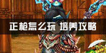 热血江湖正枪培养攻略