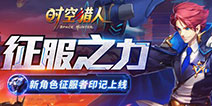 《时空猎人》征服者贵族时装上线 夏季浪漫好礼不断