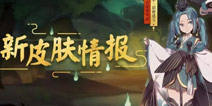 快快扎上双马尾 阴阳师萤草新皮肤情报