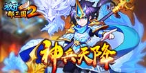 放开那三国2神兵玩法攻略 放开那三国2神兵获取解析