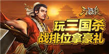 来精品手游推荐玩《三国杀》战排位拿豪礼！