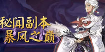 阴阳师体验服5月10日更新：大天狗副本大量式神改动