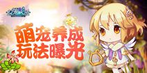 《幻宠大陆》手游萌宠养成玩法揭秘 成为杰出幻宠训练师