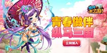 剧情搞笑，玩法多样，超热卡牌手游《放开那三国》来袭！