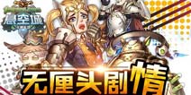 《悬空城》精英测试今日开启 创新策略手游颠覆来袭