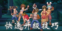 仙境传说ro快速升级技巧 守护永恒的爱升级技巧解析