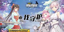 策略养成手游《进击：绝对领域》 今日开启预约