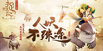 《捉妖记》手游首测预约开放 删档首测于5月开启