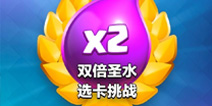 皇室战争双倍圣水选卡挑战技巧小贴士