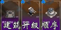 变形金刚地球之战建筑升级哪个好 防御设施升级顺序解析