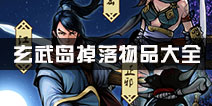 江湖风云录玄武岛掉落物品大全 玄武岛出什么
