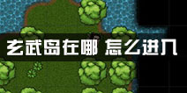 江湖风云录玄武岛在哪 玄武岛怎么进去