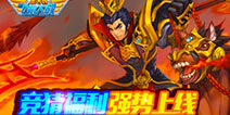 《全民飞机大战》神将吕布助战竞猜活动