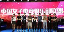 2017 ChinaJoy电子竞技大赛发布会于绍兴上虞隆重召开