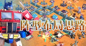 变形金刚地球之战阵型布局攻略 阵型布局思路解析