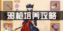 热血江湖邪枪培养攻略