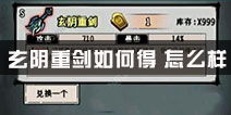江湖风云录玄阴重剑怎么得 玄阴重剑怎么样