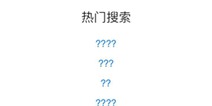 Appstore热门搜索故障，热门关键词全成问号