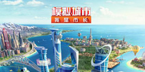 《模拟城市：我是市长》重磅更新 建造中国范的城市