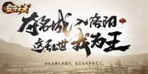 《乱世王者》全面开启预约 开启天下争霸之路