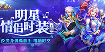 《时空猎人》喜迎520 明星情侣时装浪漫来袭