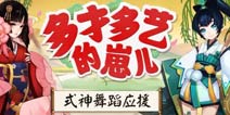 阴阳师现世集结之章情报第三弹：式神舞蹈应援活动