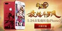 《斗罗大陆神界传说2》5.24首发 红色iPhone7等你抢