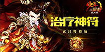 《少年三国志》首个奶妈专属红符玄月符登场