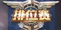 魂斗罗归来排位怎么玩 魂斗罗归来排位赛玩法攻略